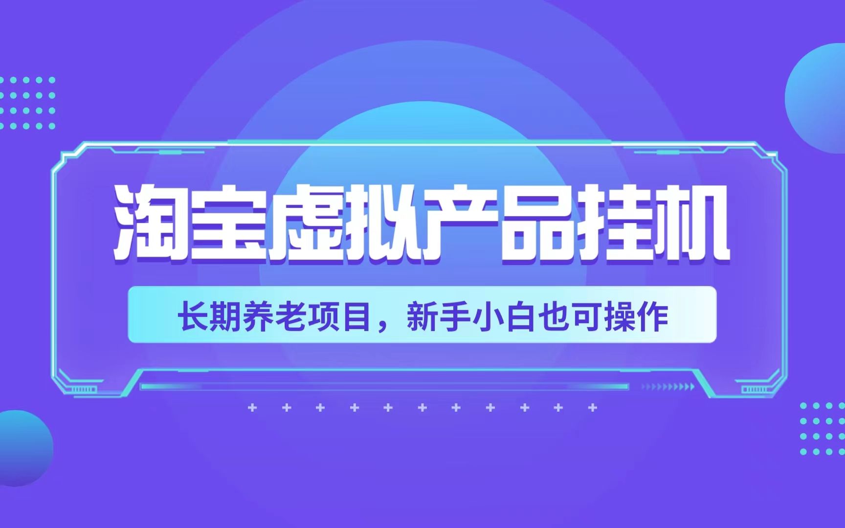 淘宝虚拟产品挂机项目 开启被动收入新途径